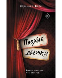 Плохие девочки