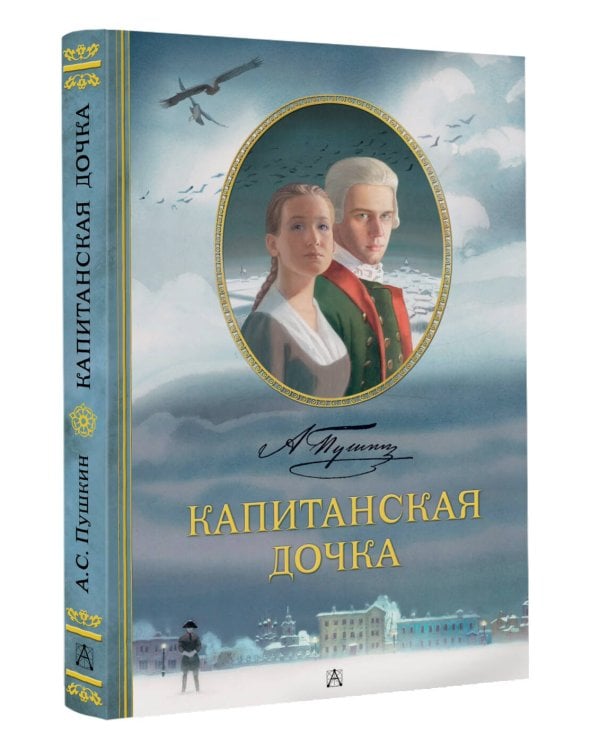 Капитанская дочка. Рис. В. Люлько