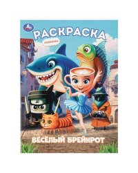 Весёлый Брейнрот. Раскраска. 214х290 мм. Скрепка. 16 стр. Умка в кор.50шт