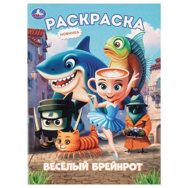 Обложка книги «Весёлый Брейнрот. Раскраска. 214х290 мм. Скрепка. 16 стр. Умка в кор.50шт», ISBN 9785506114512