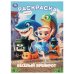 Обложка книги «Весёлый Брейнрот. Раскраска. 214х290 мм. Скрепка. 16 стр. Умка в кор.50шт», ISBN 9785506114512