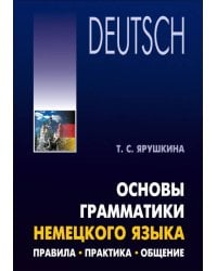 Основы грамматики немецкого языка. Правила.Практика.Общение