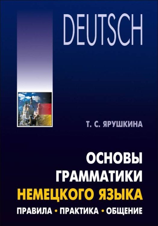 Учебные пособия. Немецкий язык (КАРО) Основы грамматики немецкого языка. Правила.Практика.Общение
