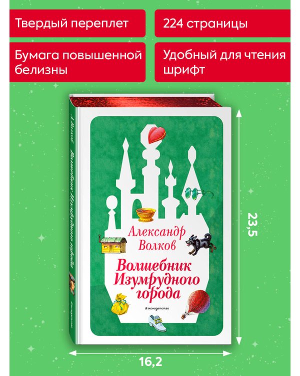 Волшебник Изумрудного города (ил. В. Канивца) (#1)