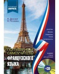 Популярный самоучитель французского языка + CD