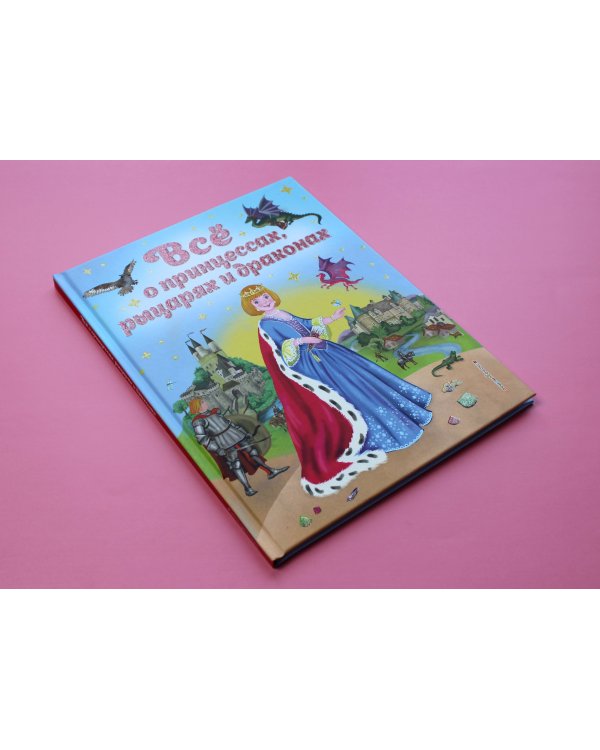 Все о принцессах, рыцарях и драконах (ил. С. Адалян)