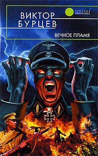 Обложка книги «Вечное пламя» — Бурцев Виктор Львович, ISBN 9785699351602