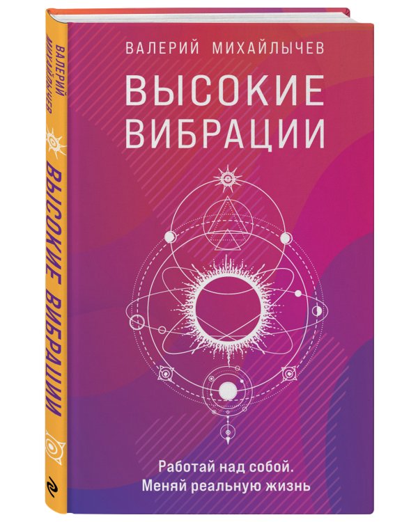 Высокие вибрации. Книга о работе над собой для положительных изменений в жизн