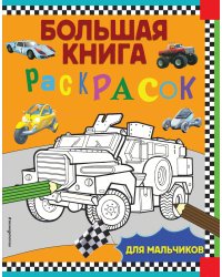 Большая книга раскрасок для мальчиков
