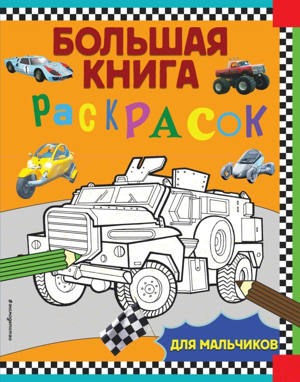 Большие книги раскрасок Большая книга раскрасок для мальчиков
