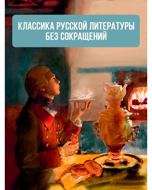 Капитанская дочка. Рис. В. Люлько