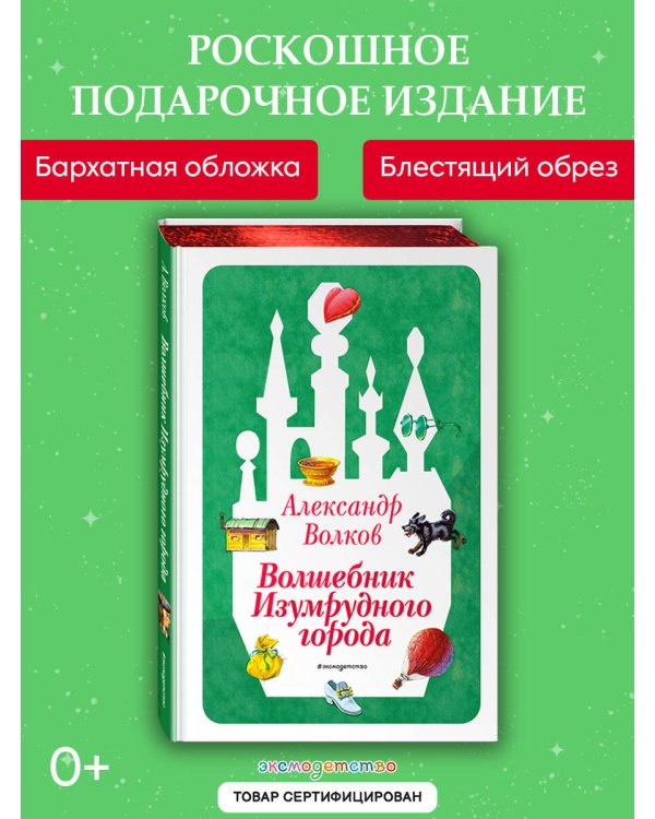 Волшебник Изумрудного города (ил. В. Канивца) (#1)