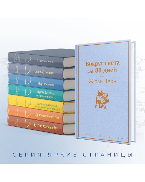 Вокруг света за 80 дней
