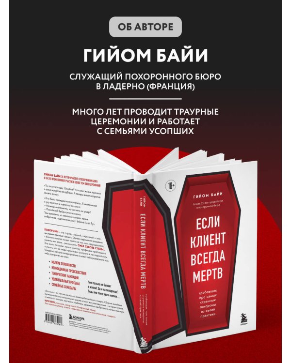 Дополнительное изображение книги «Если клиент всегда мертв. Гробовщик про самые странные похороны из своей практики»