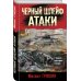 Боевая хроника. Романы о памятных боях Черный шлейф атаки