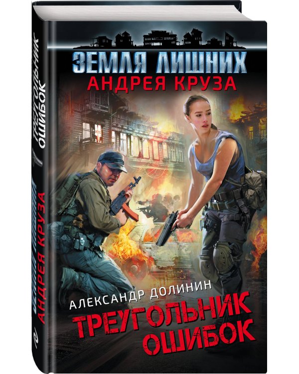 Земля лишних. Треугольник ошибок