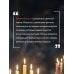 Магия свечей для начинающих. Пошаговое практическое руководство. Просто и доступно