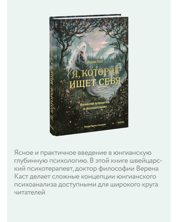 Я, которое ищет себя. Юнгианский путеводитель по бессознательному