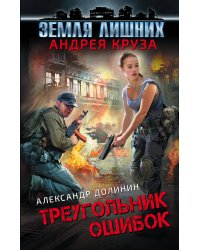 Земля лишних. Треугольник ошибок