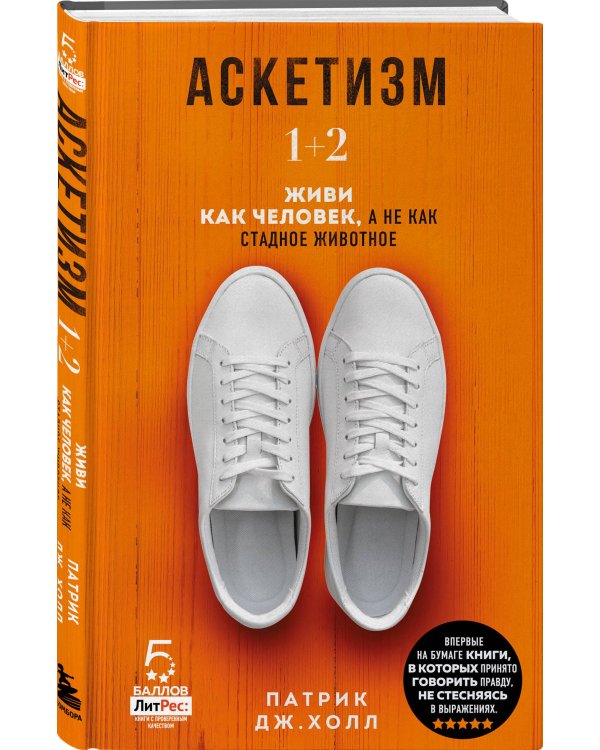 Аскетизм. Живи, как человек, а не как стадное животное (1+2, две книги в одной)