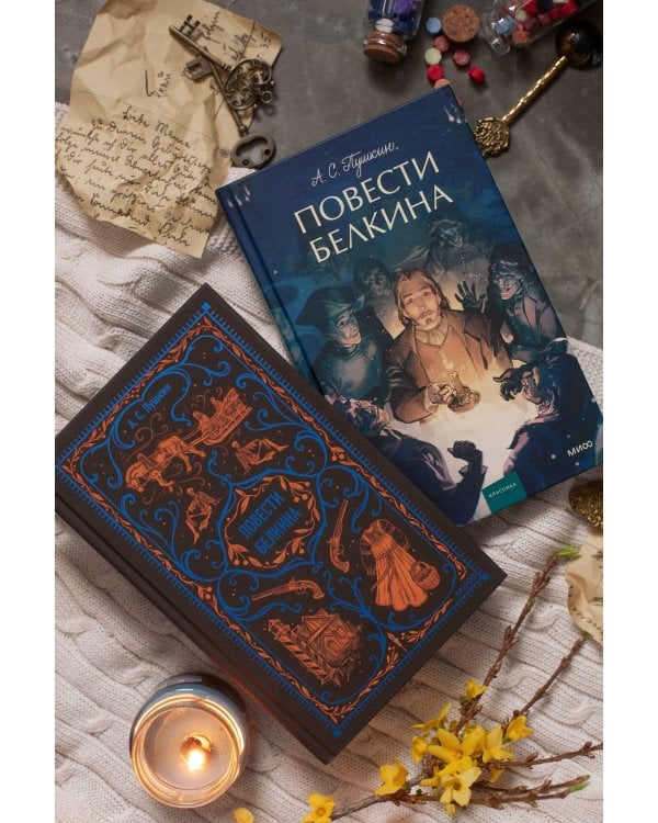 Повести Белкина. Вечные истории. Young Adult