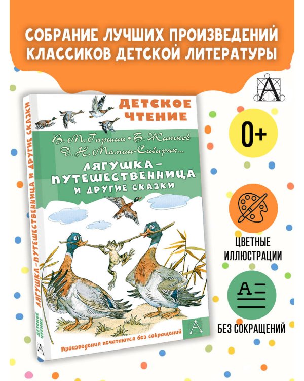 Лягушка-путешественница и другие сказки