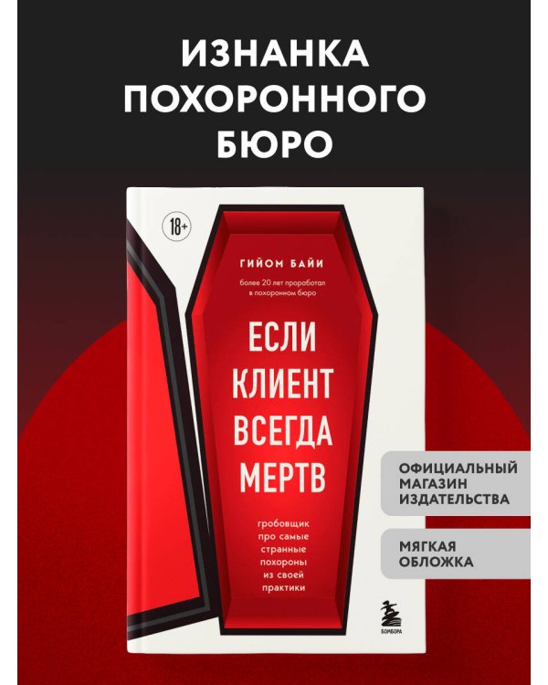 Дополнительное изображение книги «Если клиент всегда мертв. Гробовщик про самые странные похороны из своей практики»