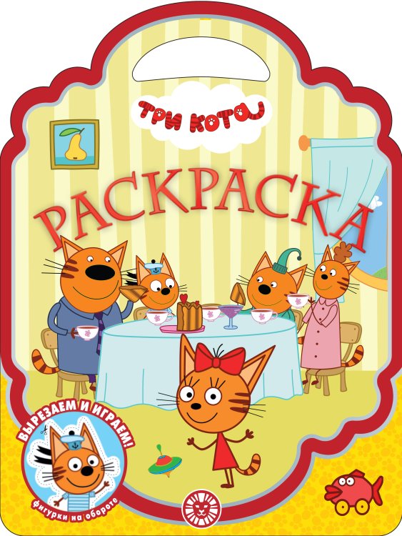 Вне серии (Эгмонт) Раскраска-сумочка № РСУ 2314 Три кота