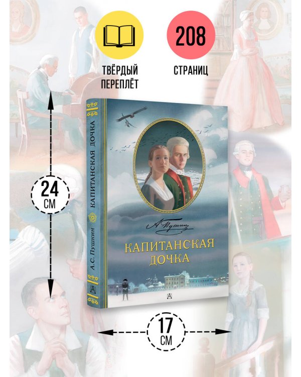Капитанская дочка. Рис. В. Люлько