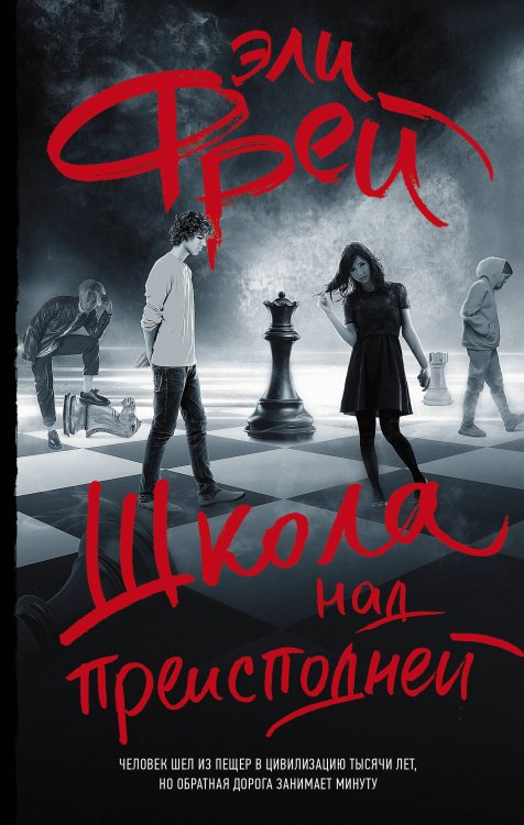 Интернет-бестселлеры Эли Фрей Школа над преисподней