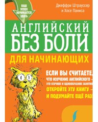 Английский без боли для начинающих