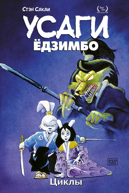 Комильфо. Рамона Усаги Ёдзимбо. Том 6. Циклы