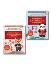 Комплект из 2-х книг: Прописи: мои первые китайские иероглифы и Китайские прописи для начинающих: введение в иероглифику (ИК)