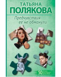 Предчувствия ее не обманули