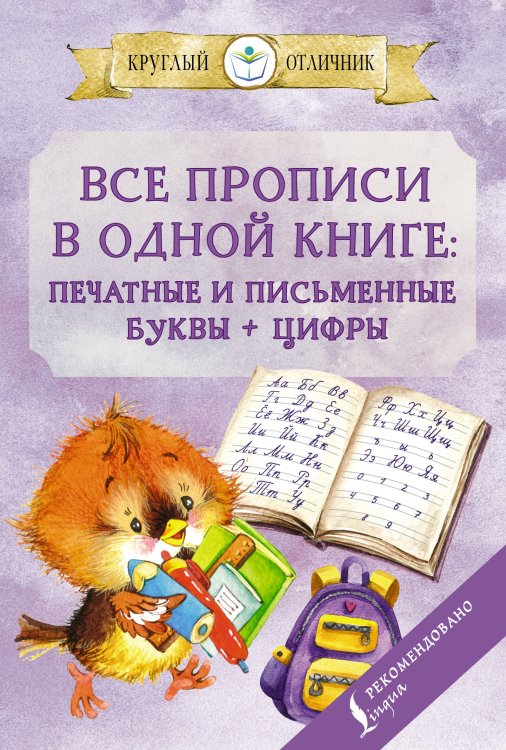 Круглый отличник (м) Все прописи в одной книге: печатные и письменные буквы + цифры
