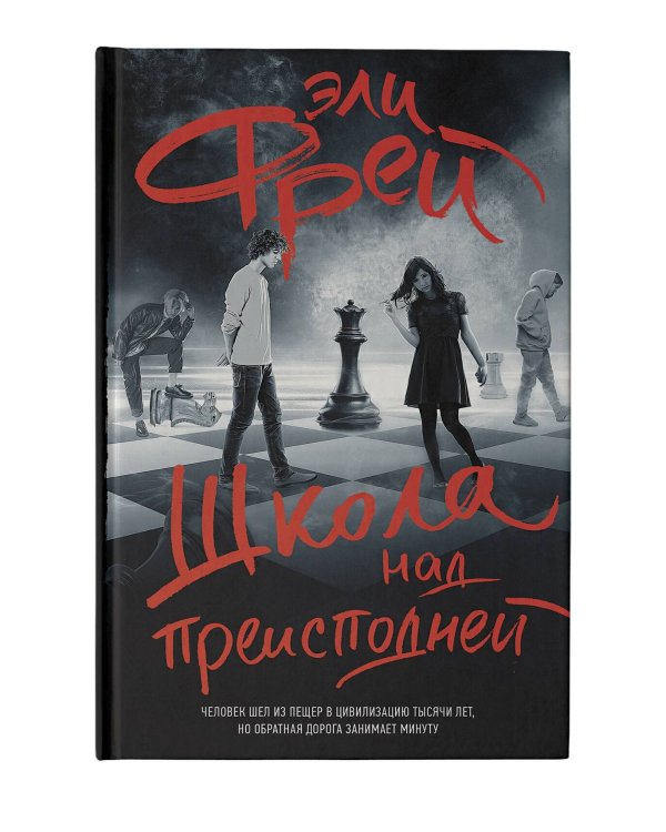 Школа над преисподней