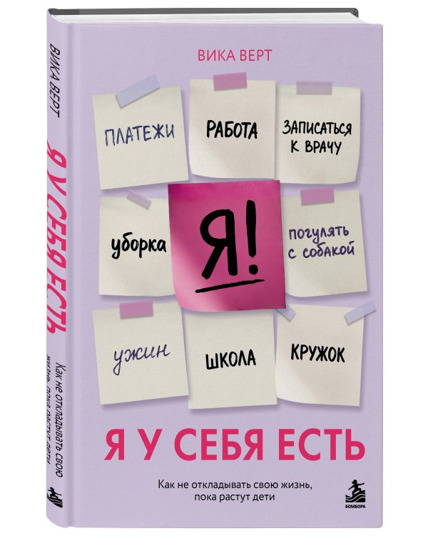 Дополнительное изображение книги «Я у себя есть. Как не откладывать свою жизнь, пока растут дети»