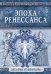 Эпоха Ренессанса