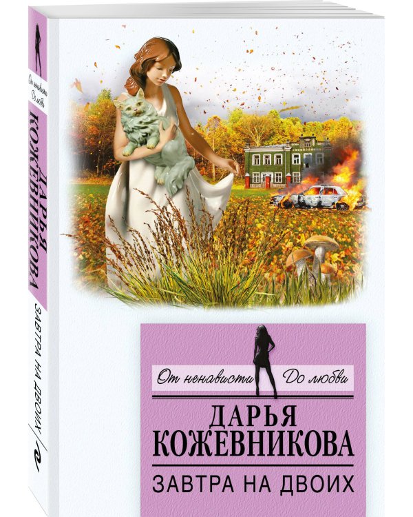 Дополнительное изображение книги «Завтра на двоих»