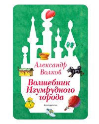 Волшебник Изумрудного города (ил. В. Канивца)