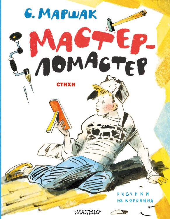 Лучшие книги С. Маршака Мастер-ломастер. Стихи. Рисунки Ю. Коровина