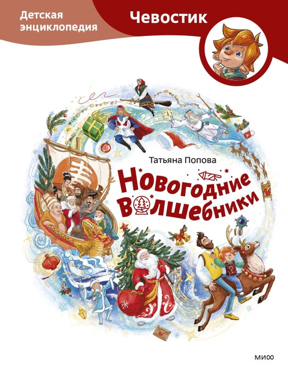 Чевостик Новогодние волшебники. Детская энциклопедия (Чевостик)