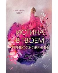 Истина в твоём прикосновении (#2)