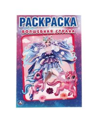 Волшебная страна. Первая раскраска А5. Лол. 145х210 мм. 16 стр. Умка в кор.50шт