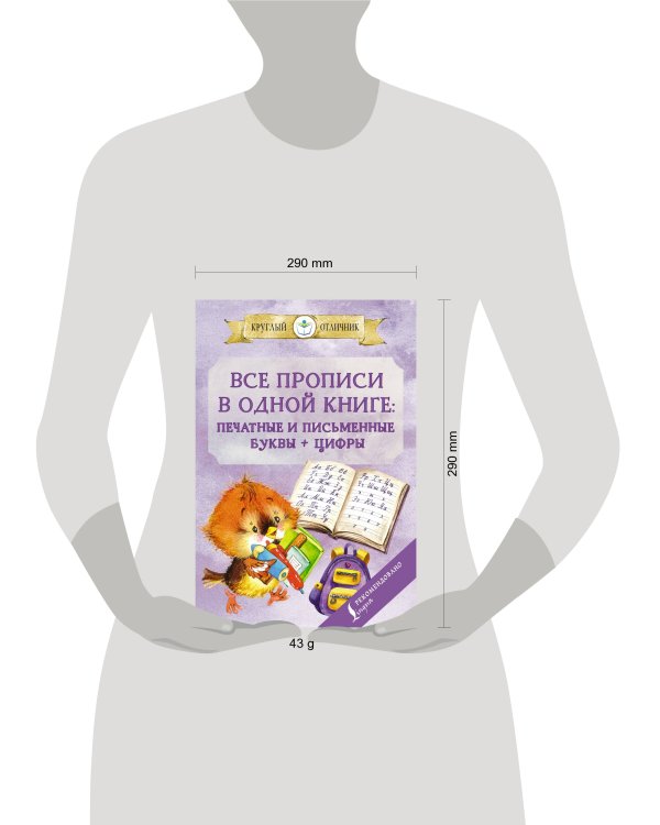 Все прописи в одной книге: печатные и письменные буквы + цифры