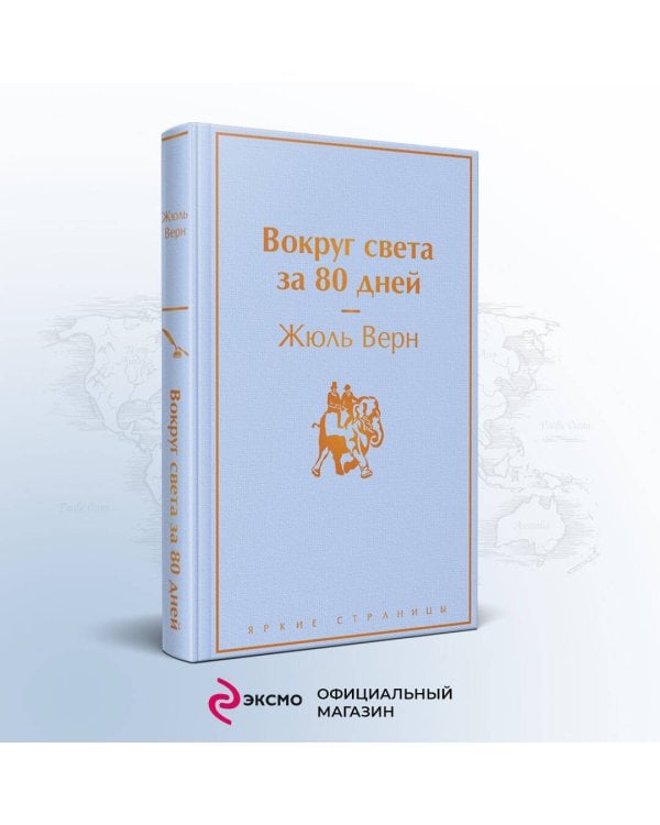 Вокруг света за 80 дней