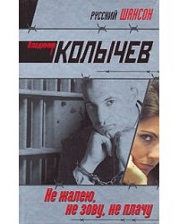 Не жалею, не зову, не плачу