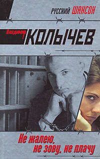 Обложка книги «Не жалею, не зову, не плачу» — Колычев Владимир Григорьевич, ISBN 9785699311484