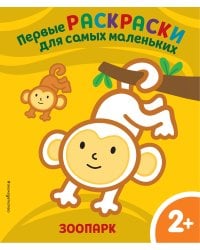 Зоопарк. Для детей от 2 лет