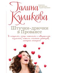 Штучки-дрючки в Провансе